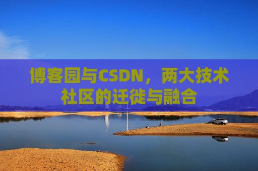 博客园与CSDN，两大技术社区的迁徙与融合
