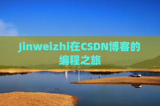 Jinweizhi在CSDN博客的编程之旅
